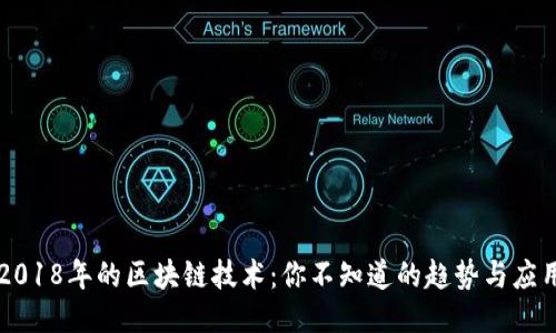 2018年的区块链技术：你不知道的趋势与应用