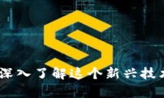 Tokenim怎么发声？深入了解这个新兴技术的工作原