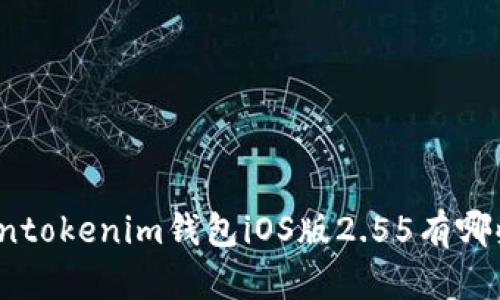 你知道tokentokenim钱包iOS版2.55有哪些新功能吗？
