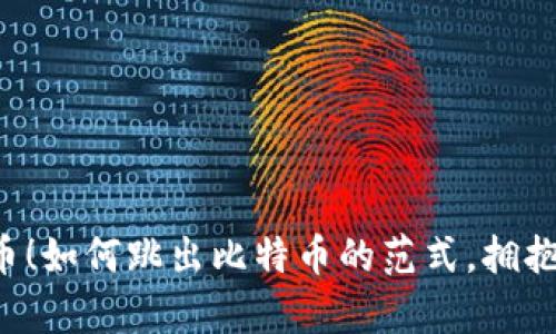 区块链不止是比特币！如何跳出比特币的范式，拥抱更广阔的发展前景？