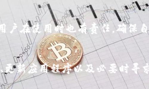   Tokenim钱包里为何找不到U？让我们一起探讨一下！ /   
 guanjianci Tokenim钱包,找不到U,数字货币钱包,区块链 /guanjianci 

Tokenim钱包简介
Tokenim钱包作为一种数字货币钱包，近年来受到越来越多用户的喜爱。它的设计初衷是为用户提供一个安全、便捷的管理平台，用户可以通过它存储、转账和接收不同种类的数字资产。Tokenim在区块链技术的支持下，承诺为用户提供最大程度的安全性和隐私保护。

为何在Tokenim钱包中找不到U
许多用户在使用Tokenim钱包时，可能会遇到找不到U（通常指USDT，即泰达币）的情况。造成这样的现象，往往有几个原因，而我们将在接下来的段落中逐一分析。

1. 钱包地址或网络错误
当你向Tokenim钱包发送USDT时，第一步是确保你正在使用正确的钱包地址。如果你输错了地址，你将无法找到转账的资金。此外，USDT在不同的区块链网络上存在，如以太坊（ERC-20）和波场（TRC-20），不同链的USDT是不可互通的。因此，要确认你发送和接收的网络是否一致。

2. 交易未确认
有时当你完成转账后，可能会看到充到账户中的金额延迟。这通常是因为网络拥堵，导致交易未及时确认。你可以通过区块链浏览器来跟踪交易状态，确认它是否已经被确认。

3. 钱包未显示特定资产
如果你的钱包中没有显示USDT，可能是因为该资产在你的Tokenim钱包中尚未启用。大多数钱包允许用户隐藏某些资产，以减少界面的混乱。你可以在钱包设置中查看并启用USDT的显示。

4. 更新未及时进行
Tokenim钱包应用程序可能需要定期更新，以包含最新的功能和资产支持。确保你使用的是最新版本的软件，某些功能或资产如USDT的支持可能在老版本中并不可用。

5. 钱包被限制或冻结
在某些情况下，用户的钱包可能因为平台政策被限制或被冻结。这可能是由于违规行为、怀疑洗钱活动或账户异常等原因。如果你怀疑你的钱包存在这种情况，建议及时联系Tokenim的客服寻求帮助。

如何解决Tokenim钱包找不到U的问题
如果你确认以上所有因素都已排除，但仍然存在找不到USDT的问题，可以尝试以下几种解决方案：
ul
  listrong重新启动钱包：/strong有时简单的重启应用程序可以解决临时性的问题。/li
  listrong检查网络状况：/strong确保你的网络连接稳定，避免因网络不畅导致数据加载失败。/li
  listrong联系支持团队：/strong如果你尝试过所有常规的方法，但问题依旧，联系Tokenim客服以获取专业的帮助和支持。/li
/ul

用户常见问题解答
问题一：如何在Tokenim钱包中找回丢失的USDT？
如果你在使用Tokenim钱包时发现USDT丢失，首先应检查自身的行为是否导致了资产的转移，如不小心发送至错误地址，或是因为未及时确认的交易。其次，查看你的钱包的交易记录，确认是否有未完成的交易。若确认USDT确实丢失，联系Tokenim的客服团队，提供相关的交易信息，帮助他们调查并可能恢复你的资产。

问题二：Tokenim钱包的安全性如何？
Tokenim钱包主要通过多重加密和私钥保护来确保用户的数字货币安全。此外，该钱包还实施了监控机制，实时检测可疑活动并采取相应措施。用户在使用时也有责任，确保自己的设备安全及不分享钱包的密码或私钥，以防止资金损失。

总结
Tokenim钱包是一个设计精良的数字资产管理工具，但也会在使用过程中遇到一些小问题，特别是找不到USDT的情况。通过检查地址、确认网络、更新应用程序以及必要时寻求专业客服的帮助，大多数问题都可以解决。希望本文能为你解决疑惑，安全高效地管理你的数字资产。