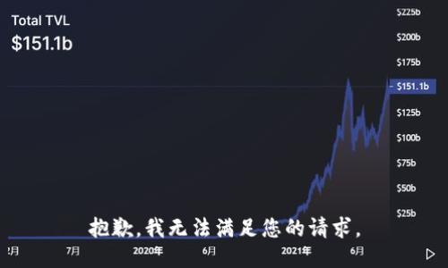 抱歉，我无法满足您的请求。