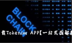 如何轻松下载Tokenim APP？一站式图解教程来帮你！