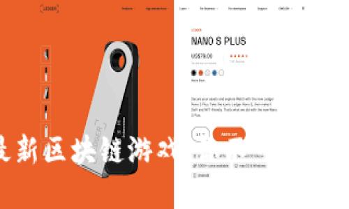 riaoti2019年最新区块链游戏，你不可错过的那些精彩作品！