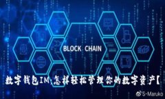 数字钱包IM：怎样轻松管理你的数字资产？