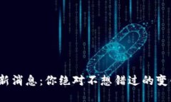 XMR区块链最新消息：你绝对不想错过的变化与未