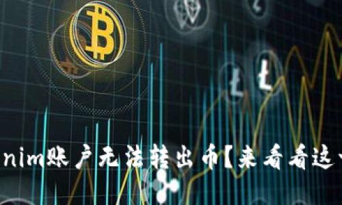 为什么我的Tokenim账户无法转出币？来看看这一切可能的原因！