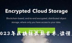 深度探讨：2023年区块链最新书单，读懂未来的钥