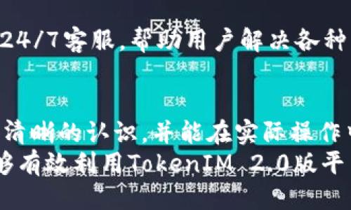   如何轻松进行TokenIM 2.0版的提现？ / 
 guanjianci TokenIM, 提现, 加密货币, 交易平台 /guanjianci 

引言：TokenIM 2.0版简介
在数字货币的世界里，TokenIM 2.0版作为一款创新的交易平台，提供了高效、安全的交易体验。对于许多用户来说，提现功能是使用交易平台的重要一环。无论你是新手还是资深用户，或者你刚刚接触加密货币，了解如何在TokenIM 2.0版上顺利提现都非常关键。在本文中，我们将围绕这一主题进行深入探讨，帮助你顺利完成提现动作。

为何选择TokenIM 2.0版？
TokenIM作为一个综合性的加密货币交易平台，支持多种数字资产的交易与管理。其2.0版本更是对用户体验和功能进行了全面。
首先，TokenIM 2.0版实现了更快的交易速度，确保用户能够在瞬息万变的市场中快速响应。其次，安全性方面，平台引入了最新的加密技术，有效保护用户资产。此外，用户界面设计，操作便捷，即使是对加密货币不太熟悉的新手也能轻松上手。
在这版中，提现功能的尤为突出，让用户以更直观和顺畅的方式完成资金划转。这便为我们接下来的详细介绍做了铺垫，接下来我们就来深入了解如何进行提现。

一步一步教你如何提现
提现，看似一个简单的词，但实际上却涉及不少细节和步骤。接下来，我们将详细为你讲解如何在TokenIM 2.0版上进行提现。

h4第一步：登录账户/h4
首先，确保你已经下载并安装了TokenIM 2.0版应用程序。打开应用，输入你的账户信息（包括你注册时使用的邮箱和密码），完成登录。如果你启用了双重身份验证，请按照提示输入安全码，保障账户安全。

h4第二步：查看账户余额/h4
登录后，点击首页的“资产”栏目，在此你可以看到自己持有的各类数字资产。确保你有足够的可提现余额。TokenIM 2.0版支持的提现资产通常包括主流的比特币、以太坊等，加上平台自身的Token。

h4第三步：选择提现功能/h4
在“资产”页面中，找到你希望提现的加密货币旁的“提现”按钮。点击这个按钮，你将被引导至提现设置界面。

h4第四步：填写提现信息/h4
在提现页面，平台会要求你输入提现金额以及接收地址。请务必确保你输入的接收地址准确无误。特别是，不能输入任何错误或多余的字符，以避免资金损失。
很多用户可能会问：“如何获取接收地址？”这是一个便于了解常见问题的时刻。接收地址通常来自于你在其他钱包或交易平台的地址。复制粘贴时，确保没有空格和错误，避免失误。

h4第五步：确认完毕，提交提现请求/h4
在填写完所有信息后，仔细检查一遍。当一切无误后，点击“提交”按钮。你将进入确认页面，会要求你再次确认提现信息。确保所有信息无误后，确认提现。

h4第六步：等待处理/h4
提交提现请求后，通常需要一定的时间来处理，时间可能在几分钟到几个小时之间，具体取决于网络拥塞情况和平台的处理速度。你可以在“提现记录”中查看处理状态。

提现时的注意事项
在提现的过程中，有些细节是我们必须要特别留意的。下面，我们来盘点一下这些注意事项。

h4交易手续费/h4
每次提现，TokenIM会收取一定的交易手续费。具体费用会因提现的币种和网络状况而有所不同，所以在提现前最好了解一下相关费用，避免意外的支出。确保你在提现时预留出足够的手续费，以免因手续费而导致提现金额不足。

h4最小提现额度/h4
很多平台设定了最小提现额度，如果你的提现金额低于这个额度，系统将不允许提现。在进行提现前，请查阅平台相关规定，以免遇到不必要的挫折。

h4地址确认/h4
如前所述，建议对接收地址进行多次确认。加密货币一旦转移，通常无法撤回。务必保证输入的地址完整且准确。

两大相关问题探讨

h4相关问题一：TokenIM 2.0版如何确保提现安全？/h4
在加密货币的交易中，安全性始终是用户关注的重点。TokenIM 2.0版为提现安全制定了一系列的保障措施。
首先，平台采用了先进的多重签名技术，确保每一笔提现请求都经过严格的多重验证。其次，TokenIM还有强大的监控系统，一旦检测到可疑活动，平台会立即冻结账户并通知相关用户。最后，定期的安全审计也不断提升平台的安全性，确保用户资产得到最有效的保护。通过这样的多重防护机制，TokenIM 2.0版竭力为用户提供一个安全的提现体验。

h4相关问题二：如果提现失败，我该怎么办？/h4
在加密货币的交易中，提现失败并不罕见，了解如何处理这一情况对于用户尤为重要。
首先，如果提现失败，平台一般会在提现记录中给出失败的原因，比如网络问题或地址错误。用户应仔细阅读相关提示，分析原因。
如果原因是因为地址错误，用户需要重新提交一次提现请求，务必确认所有信息无误。如果是其他原因，建议立即联系客服，寻求帮助。TokenIM 2.0版通常提供24/7客服，帮助用户解决各种问题。

总结
TokenIM 2.0版的提现过程虽然有很多步骤，但只要你掌握了相关的流程和注意事项，就能轻松应对。希望通过本篇文章，大家对于TokenIM的提现功能有了更清晰的认识，并能在实际操作中游刃有余。
在日益数字化的今天，掌握加密货币交易的技巧尤为重要。无论你是为了投资收益，还是单纯地享受数字货币的乐趣，这一切都是一种全新的体验。希望大家能够有效利用TokenIM 2.0版平台，进行安全、顺利的资金管理。
