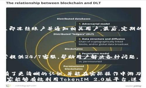   如何轻松进行TokenIM 2.0版的提现？ / 
 guanjianci TokenIM, 提现, 加密货币, 交易平台 /guanjianci 

引言：TokenIM 2.0版简介
在数字货币的世界里，TokenIM 2.0版作为一款创新的交易平台，提供了高效、安全的交易体验。对于许多用户来说，提现功能是使用交易平台的重要一环。无论你是新手还是资深用户，或者你刚刚接触加密货币，了解如何在TokenIM 2.0版上顺利提现都非常关键。在本文中，我们将围绕这一主题进行深入探讨，帮助你顺利完成提现动作。

为何选择TokenIM 2.0版？
TokenIM作为一个综合性的加密货币交易平台，支持多种数字资产的交易与管理。其2.0版本更是对用户体验和功能进行了全面。
首先，TokenIM 2.0版实现了更快的交易速度，确保用户能够在瞬息万变的市场中快速响应。其次，安全性方面，平台引入了最新的加密技术，有效保护用户资产。此外，用户界面设计，操作便捷，即使是对加密货币不太熟悉的新手也能轻松上手。
在这版中，提现功能的尤为突出，让用户以更直观和顺畅的方式完成资金划转。这便为我们接下来的详细介绍做了铺垫，接下来我们就来深入了解如何进行提现。

一步一步教你如何提现
提现，看似一个简单的词，但实际上却涉及不少细节和步骤。接下来，我们将详细为你讲解如何在TokenIM 2.0版上进行提现。

h4第一步：登录账户/h4
首先，确保你已经下载并安装了TokenIM 2.0版应用程序。打开应用，输入你的账户信息（包括你注册时使用的邮箱和密码），完成登录。如果你启用了双重身份验证，请按照提示输入安全码，保障账户安全。

h4第二步：查看账户余额/h4
登录后，点击首页的“资产”栏目，在此你可以看到自己持有的各类数字资产。确保你有足够的可提现余额。TokenIM 2.0版支持的提现资产通常包括主流的比特币、以太坊等，加上平台自身的Token。

h4第三步：选择提现功能/h4
在“资产”页面中，找到你希望提现的加密货币旁的“提现”按钮。点击这个按钮，你将被引导至提现设置界面。

h4第四步：填写提现信息/h4
在提现页面，平台会要求你输入提现金额以及接收地址。请务必确保你输入的接收地址准确无误。特别是，不能输入任何错误或多余的字符，以避免资金损失。
很多用户可能会问：“如何获取接收地址？”这是一个便于了解常见问题的时刻。接收地址通常来自于你在其他钱包或交易平台的地址。复制粘贴时，确保没有空格和错误，避免失误。

h4第五步：确认完毕，提交提现请求/h4
在填写完所有信息后，仔细检查一遍。当一切无误后，点击“提交”按钮。你将进入确认页面，会要求你再次确认提现信息。确保所有信息无误后，确认提现。

h4第六步：等待处理/h4
提交提现请求后，通常需要一定的时间来处理，时间可能在几分钟到几个小时之间，具体取决于网络拥塞情况和平台的处理速度。你可以在“提现记录”中查看处理状态。

提现时的注意事项
在提现的过程中，有些细节是我们必须要特别留意的。下面，我们来盘点一下这些注意事项。

h4交易手续费/h4
每次提现，TokenIM会收取一定的交易手续费。具体费用会因提现的币种和网络状况而有所不同，所以在提现前最好了解一下相关费用，避免意外的支出。确保你在提现时预留出足够的手续费，以免因手续费而导致提现金额不足。

h4最小提现额度/h4
很多平台设定了最小提现额度，如果你的提现金额低于这个额度，系统将不允许提现。在进行提现前，请查阅平台相关规定，以免遇到不必要的挫折。

h4地址确认/h4
如前所述，建议对接收地址进行多次确认。加密货币一旦转移，通常无法撤回。务必保证输入的地址完整且准确。

两大相关问题探讨

h4相关问题一：TokenIM 2.0版如何确保提现安全？/h4
在加密货币的交易中，安全性始终是用户关注的重点。TokenIM 2.0版为提现安全制定了一系列的保障措施。
首先，平台采用了先进的多重签名技术，确保每一笔提现请求都经过严格的多重验证。其次，TokenIM还有强大的监控系统，一旦检测到可疑活动，平台会立即冻结账户并通知相关用户。最后，定期的安全审计也不断提升平台的安全性，确保用户资产得到最有效的保护。通过这样的多重防护机制，TokenIM 2.0版竭力为用户提供一个安全的提现体验。

h4相关问题二：如果提现失败，我该怎么办？/h4
在加密货币的交易中，提现失败并不罕见，了解如何处理这一情况对于用户尤为重要。
首先，如果提现失败，平台一般会在提现记录中给出失败的原因，比如网络问题或地址错误。用户应仔细阅读相关提示，分析原因。
如果原因是因为地址错误，用户需要重新提交一次提现请求，务必确认所有信息无误。如果是其他原因，建议立即联系客服，寻求帮助。TokenIM 2.0版通常提供24/7客服，帮助用户解决各种问题。

总结
TokenIM 2.0版的提现过程虽然有很多步骤，但只要你掌握了相关的流程和注意事项，就能轻松应对。希望通过本篇文章，大家对于TokenIM的提现功能有了更清晰的认识，并能在实际操作中游刃有余。
在日益数字化的今天，掌握加密货币交易的技巧尤为重要。无论你是为了投资收益，还是单纯地享受数字货币的乐趣，这一切都是一种全新的体验。希望大家能够有效利用TokenIM 2.0版平台，进行安全、顺利的资金管理。