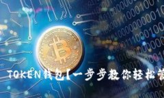 如何使用IM TOKEN钱包？一步步教你轻松管理数字资