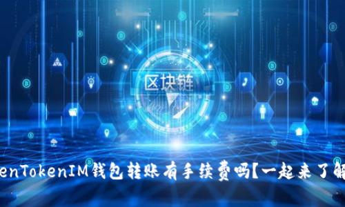 TokenTokenIM钱包转账有手续费吗？一起来了解吧！