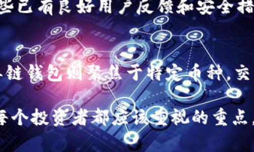   “tokentokenim钱包真的支持多链吗？一起来看看！” / 
 guanjianci tokentokenim钱包, 多链钱包, 虚拟货币钱包, 加密货币 /guanjianci 

引言：什么是多链钱包？
在数字货币迅速发展的今天，钱包的种类也在不断进化。多链钱包允许用户在一个平台上管理多种不同的区块链资产，而不是每种币种都要用一个单独的钱包。这种创新为用户提供了极高的便利性和灵活性，使得他们能够高效地进行交易、管理资产和参与各种区块链项目。

tokentokenim钱包简介
tokentokenim钱包是一种新兴的虚拟货币钱包，具备了存储、管理和交易多种数字资产的功能。它的用户友好界面吸引了不少用户。可能很多人对这个钱包的功能感到好奇，尤其是在多链这一点上，tokentokenim钱包是否能够满足用户的需求呢？

tokentokenim钱包的多链功能解析
在了解tokentokenim钱包是否支持多链前，我们先来看看它的特点。首先，tokentokenim钱包以其安全性而著称，采用了最先进的加密技术，保障用户资产的安全。此外，它还支持多种主流的加密货币，比如比特币、以太坊和众多ERC-20代币等。

现在，讨论它的多链支持功能。根据当前的信息，tokentokenim钱包确实是一个多链钱包，能够支持多条不同的区块链。这意味着用户可以在一个帐户内管理不同链上的资产，避免了在多个钱包之间切换所带来的不便。即便如此，用户在实际使用中，仍然需要注意不同链之间的交易手续费和转账时间，这些因素可能会影响到整个交易体验。

多链钱包的优势有哪些？
首先，多链钱包显著提升了用户的管理效率。用户无需记住多个钱包地址，所有的资产都集中在一个地方，方便直观。其次，多链钱包通常提供了更好的交易体验。用户可以在一个界面完成买卖操作，减少了操作时间。而且，多链钱包较好地应对了数字货币市场的高度波动性。用户可以迅速调整投资组合，抓住最佳的交易时机。

使用tokentokenim钱包的用户体验
关于用户体验，tokentokenim钱包在设计上做了很多努力。它提供了清晰的界面和简单的导航，让即使是初学者也能快速上手。同时，它还提供了多种语言的支持，突破了语言障碍，使得全球用户都能够方便使用。

通过社区反馈可以看到，用户普遍对tokentokenim钱包的多链功能表示认可。很多用户指出，它极大地简化了他们的资产管理过程，让他们能够在不同币种之间进行快速的转换和交易。

可能遇到的问题
当然，作为一款数字钱包，用户在使用tokentokenim钱包时可能会遇到一些问题。例如，在进行多链交易时，用户需要了解不同链的交易规则，比如确认时间、手续费等。若对这些信息不够了解，可能会造成不必要的损失。

另一个可能的问题是安全性。虽然tokentokenim钱包已经采用了高级加密技术，但任何数字资产都面临安全风险，用户在使用时仍需定期更新密码，保持冷钱包备份，以降低被攻击的风险。

如何安全使用tokentokenim钱包
为了确保使用tokentokenim钱包的安全性，用户应遵循一些基本的安全措施。首先，保持软件更新，确保您使用的是最新版本，以防漏洞被利用。其次，建议启用双重认证，增加安全锁。在存储大额数字资产时，可以考虑使用硬件钱包作为冷存储。

切勿随便点击未知链接，也不要在不安全的网络环境下登录钱包，这些都是常见的安全隐患。了解和遵循这些安全实践能够让你的数字资产更安全。

结论：tokentokenim钱包的多链功能值得期待
总的来说，tokentokenim钱包作为一个全面支持多链的数字钱包，凭借其用户友好性和安全性，确实为用户提供了更好的体验。对于投资者而言，能够在一个钱包中管理多种数字资产，既提升了 convenience 也增强了管理的灵活性。不过，任何数字资产在交易中都需谨慎对待，充分了解相关规则和安全实践，才能够更好地保护自己的资产安全。

相关问题及解答

h4问题1：怎么选择适合自己的多链钱包？/h4
选择适合的多链钱包确实是个不小的挑战，首先，用户得明确自己的需求，比如你常用的币种、交易频率等。一般来说，主流的钱包都支持多种币种，建议选择那些已有良好用户反馈和安全措施的钱包。

h4问题2：使用多链钱包交易对比单链钱包有什么区别？/h4
使用多链钱包与单链钱包交易上最大的区别在于便利性和操作效率。多链钱包让用户能够在同一个界面内完成多种资产的管理和交易，减少了时间成本。而单链钱包则聚焦于特定币种，交易可能更简单但在资产管理上不够灵活。

总之，tokentokenim钱包作为一个多链钱包，确实能为用户带来更好的资产管理体验。在这个不断变化的数字货币世界中，拥有一个可靠而多功能的钱包，是每个投资者都应该重视的重点。