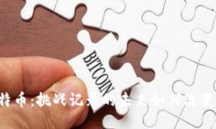 区块链与比特币：挑战记录的未来如何改变我们