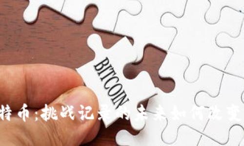 区块链与比特币：挑战记录的未来如何改变我们的生活？