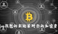 你知道吗？tokenim钱包的新政策对你的加密资产安