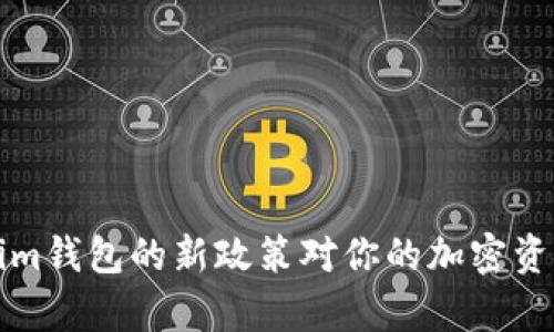 你知道吗？tokenim钱包的新政策对你的加密资产安全有何影响？
