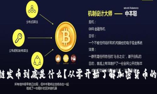 区块链发币到底是什么？从零开始了解加密货币的秘密！