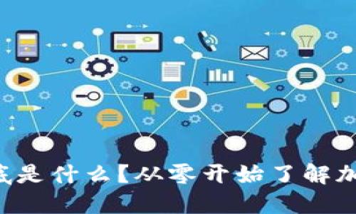 区块链发币到底是什么？从零开始了解加密货币的秘密！