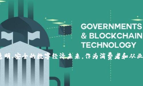   2023年区块链矫正政策新动态！你必须知道的关键信息！ / 
 guanjianci 区块链, 矫正政策, 监管框架, 最新动态 /guanjianci 

引言：区块链与矫正政策的现状
在数字经济迅速发展的今天，区块链技术已经成为了全球瞩目的焦点。然而，随着这项技术的日益普及，相应的矫正政策也逐渐浮出水面。区块链的透明性、去中心化以及不可篡改的特性为社会治理、金融交易等多个领域提供了创新的解决方案，但同时也带来了不少风险和挑战。本文将深入探讨2023年最新的区块链矫正政策及其对各个行业的影响。

一、区块链矫正政策的目的与意义
区块链技术的迅猛发展，促使各国政府和行业监管机构不得不采取措施进行规范。其目的主要包括以下几点：
ul
    listrong提升透明度/strong：通过区块链的透明机制，让交易记录公开可查，从而减少欺诈行为。/li
    listrong加强监管/strong：建立健全的监管框架，确保区块链应用在法律法规的框架下运行。/li
    listrong促进创新/strong：鼓励技术创新，推动企业在合规的基础上利用区块链进行转型升级。/li
/ul

二、2023年最新区块链矫正政策的主要内容
2023年度，各国在区块链领域推出了一系列新的监管政策。其中包括数据保护、智能合约的法律地位、以及数字货币的合规性等方面。以下是一些主要的政策内容：

h41. 数据隐私保护/h4
随着数据隐私问题的日益严重，许多国家在区块链技术应用中加强了对用户数据的保护。例如，某些政策要求在使用区块链存储用户数据时，必须遵循GDPR等国际标准。此外，数据的可删除性和访问权限也成为政策制定的重要方向。

h42. 智能合约的法律绑定/h4
智能合约作为区块链技术的重要组成部分，其法律地位的明确尤为重要。2023年，部分国家开始明确智能合约在司法上的执行力，允许其作为合法的合同形式。这意味着，智能合约可以在法律纠纷中被认可和执行，为企业和个人提供了更高效的交易保障。

h43. 数字货币的合规性/h4
在数字货币迅速发展的背景下，各国政府纷纷制定相应的政策，以确保数字货币交易的安全性与合规性。例如，相关政策要求交易所进行注册并接受监管，严禁洗钱及其他相关新闻犯罪行为的发生。

h44. 跨国监管协调/h4
区块链的去中心化特性使得其交易涉及多个国家，因此，2023年的新政策中也强调了跨国监管的必要性。各国需加强信息共享与合作，形成合力来打击跨国金融犯罪和提升区块链技术的健康发展。

三、区块链矫正政策的影响与展望
这些政策不可避免地会对区块链行业产生深远的影响。对于企业而言，合规性将成为对其运营成功的关键因素之一。它们需要在技术创新与政策合规之间找到平衡。

h41. 对企业的影响/h4
企业需要重新审视自身的经营模式，以适应新政策。他们可能需要投入更多资源进行合规性审查、技术评估和数据保护。同时，合规的企业将能够更好地建立信誉，赢得消费者信任，进而在市场中占据更有利的位置。

h42. 对用户的影响/h4
对于普通用户而言，政策的完善将大大提高个人数据的隐私保护水平以及交易的安全性。用户在参与区块链应用时，将会感受到更为直观的透明度和公正性，这将增强他们对区块链应用的信心。

h43. 行业的发展前景/h4
综上所述，尽管政策带来了运营的复杂性，但也为区块链的健康发展提供了保障。随着政策的不断完善和实施，区块链行业的整体生态将会更加成熟。

四、可能相关问题的详细探讨

h4问题一：区块链矫正政策如何改变传统行业？/h4
区块链技术在各行各业的渗透，为传统行业带来了巨大的变革。例如，金融行业通过区块链技术实现快速结算、降低交易成本，减少金融欺诈；在物流行业，采用区块链可以实时追踪货物，提高供应链的透明度和效率。
此外，区块链还可以在医疗、能源等领域助力管理与运营的变革。通过智能合约和自动化的形式，医疗数据的共享变得更加安全、便捷，从而提高医疗服务的质量与效率。而在能源领域，区块链则可以实现新能源的分配与交易，能源使用。
总的来说，区块链矫正政策将变革传统行业运营模式，使其更加透明、高效和安全。

h4问题二：个人如何确保在区块链环境下的隐私安全？/h4
在区块链环境中，用户如何保护自己的隐私成了一个重要课题。个人在使用区块链技术时，应当采取以下措施来确保隐私安全：
ul
    listrong选择可信平台/strong：在参与区块链交易时，尽量选择受监管的、具有良好信誉的平台，避免因选择不当而导致的隐私泄露。/li
    listrong使用加密工具/strong：在交易或存储数据时，最好使用加密方案，提高数据的安全性，防止恶意攻击。/li
    listrong了解政策法规/strong：对区块链相关的法律法规有所了解，积极参与隐私维护与数据保护的讨论./li
/ul
通过上述手段，个人可以更好地在区块链世界中保护自己的隐私安全，实现安全与便利的平衡。

结语
区块链技术带来的不仅是技术上的创新，更是思维方式和商业模式的变革。在2023年，随着区块链矫正政策的不断完善与实施，我们期待看到一个更加透明、安全的数字经济未来。作为消费者和从业者，我们都应积极适应这些变化，为自己和整个行业的发展贡献力量。

希望本文可以为您提供有关2023年区块链矫正政策的最新动态、影响及展望的深入理解。如有其他相关问题，欢迎随时提问，我们将竭诚为您解答！