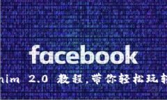 从头开始：Tokenim 2.0 教程，带你轻松玩转数字资