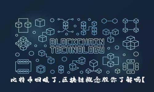 比特币回暖了，区块链概念股你了解吗？