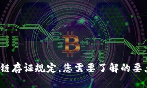 最新区块链存证规定，您需要了解的要点是什么？