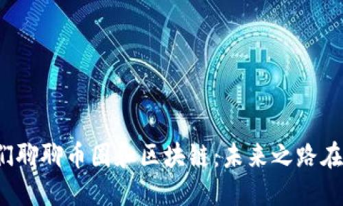 让我们聊聊币圈和区块链：未来之路在何方？