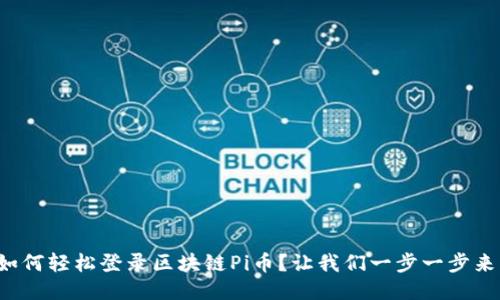 如何轻松登录区块链Pi币？让我们一步一步来！