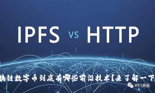 区块链数字币到底有哪些前沿技术？来了解一下吧！
