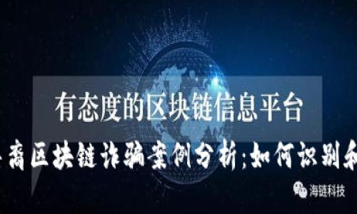 最新华裔区块链诈骗案例分析：如何识别和防范？