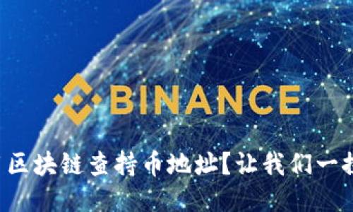 如何用区块链查持币地址？让我们一探究竟！