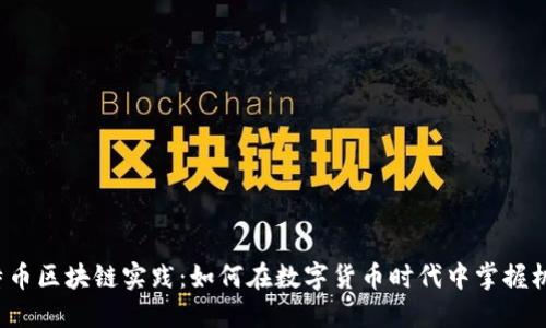 比特币区块链实践：如何在数字货币时代中掌握机会？