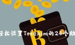 如何轻松设置Tokenim的24个助记词？