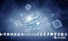 如何找回被盗的Tokenim？简单步骤帮你解决！