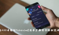 如何将ASS币转到Tokenim？简单步骤带你轻松完成交