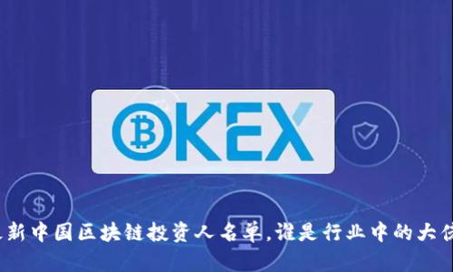 最新中国区块链投资人名单，谁是行业中的大佬？