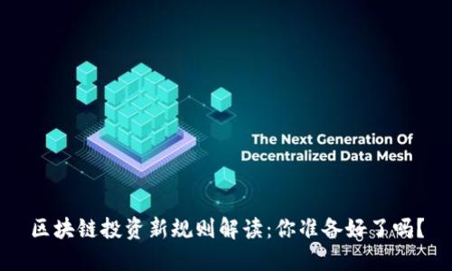 区块链投资新规则解读：你准备好了吗？