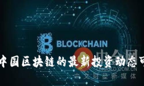 你知道吗？中国区块链的最新投资动态可大有看头！