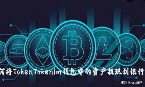 如何将TokenTokenim钱包中的资产提现到银行卡？