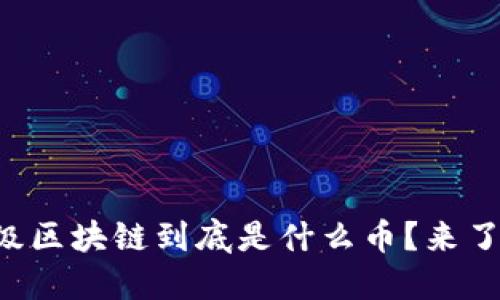 以太坊三级区块链到底是什么币？来了解一下吧！