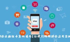 你知道哪些区块链币真的有用？让我们聊聊那些