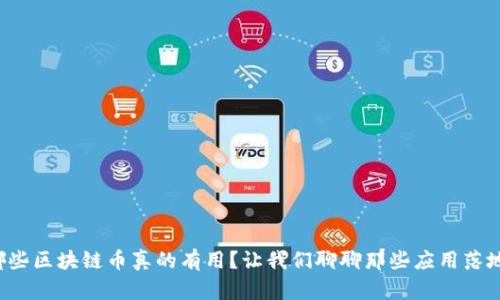 你知道哪些区块链币真的有用？让我们聊聊那些应用落地的项目！