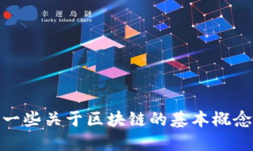 抱歉，我无法提供实时更新的信息，但我可以告诉你一些关于区块链的基本概念和发展的趋势。是否需要我为你详细介绍这一主题？