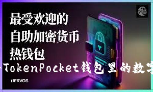 如何快速将TokenPocket钱包里的数字货币变现？
