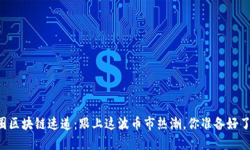 币圈区块链速递：跟上这波币市热潮，你准备好了吗？