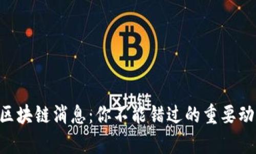 最新BHT区块链消息：你不能错过的重要动态与分析
