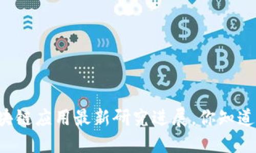 区块链应用最新研究进展，你知道吗？