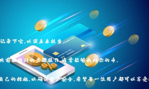   Tokenim钱包里的币划入后消失了？让我们一起搞清楚！ / 
 guanjianci Tokenim钱包, 币划, 币不见, 钱包问题 /guanjianci 

引言
在数字货币交易的世界里，安全和透明性是每个投资者和用户最关心的问题。Tokenim钱包作为一个热门的数字资产存储工具，为不少用户提供了方便的操作和良好的安全保障。然而，有时我们在进行币划转的时候，可能会遇到一些问题，比如币在划入后消失的情况。这样的问题不仅令人困惑，更可能带来一定的焦虑和损失。接下来，我们将深入探讨这个话题，并为你提供一些操作建议和解决方案。

为什么会出现币不见的情况？
币在Tokenim钱包中消失的情况，可能是由多种因素造成的。以下是一些常见原因：

ul
    listrong交易延迟或网络问题：/strong在区块链交易中，由于网络拥堵，交易可能会出现延迟。这意味着尽管你已经进行了划转，实际到账时间可能会比预计的要长。/li
    listrong输入错误：/strong在进行币划转时，输入地址错误可能导致资产被转到错误的地址，这种情况往往难以找回。/li
    listrong钱包更新或维护：/strong有时候，Tokenim钱包可能会进行系统更新或维护，这期间可能会导致用户暂时无法看到自己的币。/li
    listrong安全问题：/strong如果你的钱包遭到攻击，黑客可能会盗取你的资产。这种情况下，仔细检查安全性是必要的步骤。/li
/ul

如何处理币不见的情况
遇到“币划币成功但币不见了”的情况，首先不要惊慌。以下是一些处理建议：

h41. 检查交易状态/h4
在大多数情况下，你可以通过区块链浏览器查看交易状态。在浏览器中输入你的交易哈希（TXID），就能查询到交易是否成功，及其当前状态。确保你的币划转实际上是成功完成的。

h42. 等待一些时间/h4
如果交易状态显示成功，但你仍然看不到币，给它一些时间。由于网络状况的不同，交易的确认时间可能会有所延迟，因此最好耐心等待。

h43. 核对地址/h4
检查你之前输入的地址是否正确。一个小错误就可能导致币被转到了错误的地方。确保你记录下来的所有信息都是准确无误的。

h44. 查看钱包状态/h4
确认你的Tokenim钱包是否更新到最新版本。钱包软件的旧版本可能会导致一些功能出现问题。如果发现钱包需要更新，按提示进行更新，看看问题是否解决。

h45. 联系客服支持/h4
如果经过以上步骤问题依然存在，建议及时联系Tokenim的钱包客服。提供你遇到的问题的详细信息，包括交易的TXID以及你当前的账户信息，寻求他们的帮助。

防范措施：如何避免币不见的情况
预防总是胜于治疗。以下是一些可帮助你避免未来再次遇到同样问题的措施：

h41. 备份钱包信息/h4
定期备份你的钱包信息是确保资产安全的重要一步。无论是私钥、助记词还是其他关键信息，都应妥善保存，以防万一。

h42. 使用冷钱包/h4
如果你持有大量数字资产，建议使用冷钱包存储。这种方式能够有效地降低在线攻击的风险，保护你的资产。

h43. 学会使用区块链浏览器/h4
熟悉如何使用区块链浏览器可以帮助你快速查找交易信息。这样，当发生类似事情时，你可以自行查询问题。

h44. 定期检查钱包和账户/h4
定期查看你的钱包和账户，检查资产变化是否正常，能够帮助你提早发现潜在的问题。

常见问题解答

h4问题1：如何找到我的交易哈希（TXID）？/h4
在Tokenim钱包中进行任何交易后，你可以在交易页面找到相关信息，包括交易哈希（TXID）。通常这是一个字母数字组合，可以用它在区块链浏览器中查询交易状态。记得记录下它，以便未来核查。

h4问题2：如果没有收到我的币，我是否会丢失它们？/h4
并不是所有情况下都会丢失你的币。如果交易状态显示“成功”，但你仍然无法在钱包中看到币，通常情况下这些币仍在区块链上，只是没有按照预期显示在你的钱包中。按照前面提到的步骤操作，通常能够找回你的币。

总结
通过上面的探讨，我们了解了在Tokenim钱包中币划转成功但不见的多种原因，以及如何处理和预防此类问题。数字资产的管理虽然便捷，但用户仍需提高警惕，做好保护自己的措施，以确保资产安全。希望每一位用户都可以享受安全、顺利的数字资产交易体验，如果你还有其他问题，随时可以联系你所在的服务平台客服。