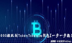 如何将EOS提现到TokenTokenim钱包？一步一步教你操